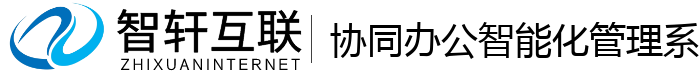 协同办公智能化管理系统